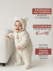 Детский комбинезон с подкладкой от +5 до +15 "Шерпа" размер: 74 Цвет: молочный (КД 038/10)