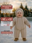 Детский демисезонный комбинезон "Топ" с подкладкой, размер: 62. Цвет: бежевый  (KD 040/5)