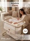 Детская приставная люлька-колыбель PITUSO Flora beige  (OD-B12-Beige)