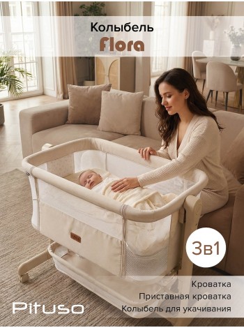Детская приставная люлька-колыбель PITUSO Flora beige  (OD-B12-Beige)