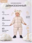 Детский демисезонный комбинезон "Teddler" 200 гр. размер: 62 Цвет: Latte Beige (160/2)