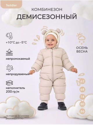 Детский демисезонный комбинезон "Teddler" 200 гр. размер: 62 Цвет: Latte Beige (160/2)
