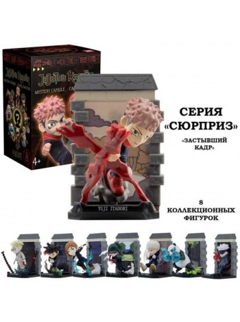 Магическая битва. Игрушка-сюрприз серия "Застывший кадр" 8 см. (11205_YM)