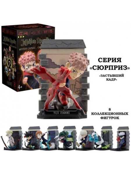 Магическая битва. Игрушка-сюрприз серия "Застывший кадр" 8 см. (11205_YM)