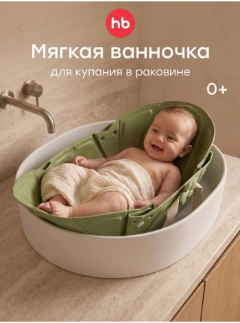 Вкладыш для купания в раковине AQUAHUG «АКВА ХАГ» цвет: олива (121029)