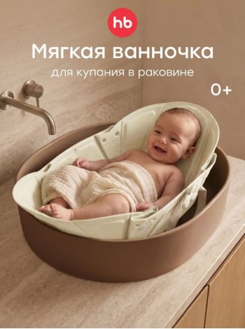 Вкладыш для купания в раковине AQUAHUG «АКВА ХАГ» цвет: молочный (121029)