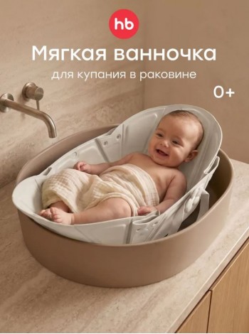 Вкладыш для купания в раковине AQUAHUG «АКВА ХАГ» цвет: warm grey (121029)