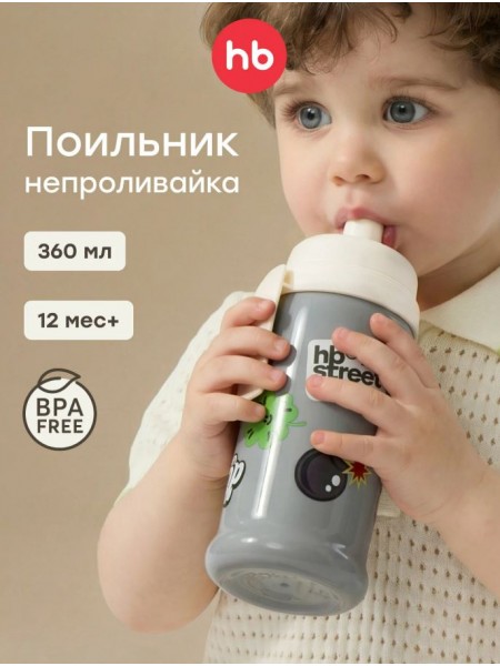Поильник для кормления с прищепкой Happy Baby 360 мл. цвет: grey & stickers (14014)