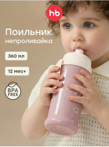 Поильник для кормления с прищепкой Happy Baby 360 мл. цвет: pink flowers (14014)