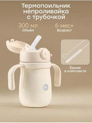 Термо поильник детский непроливайка с трубочкой Happy Baby 6м+ цвет:молочный  (14017)