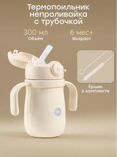 Термо поильник детский непроливайка с трубочкой Happy Baby 6м+ цвет:молочный  (14017)