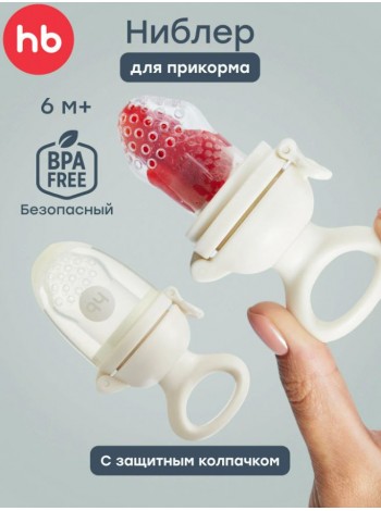 Ниблер с силиконовой сеточкой Happy Baby цвет: крем (15053)