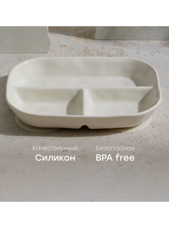 Силиконовая секционная тарелка Happy Baby цвет: cream (15072)