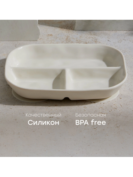 Силиконовая секционная тарелка Happy Baby цвет: cream (15072)