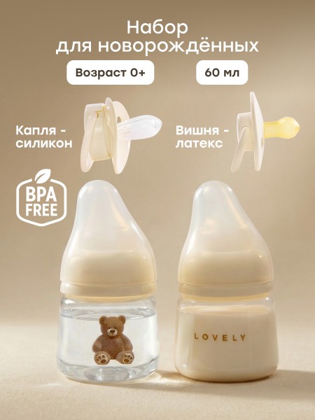 Набор для малыша (бутылочки и пустышки)  цвет:bear (15077)