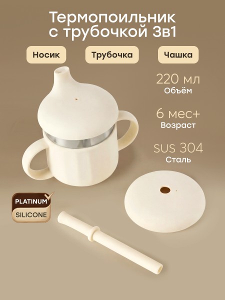 Поильник с ручками 2 в 1: с мягким носиком и трубочкой, 220 мл цвет: cream (15078)