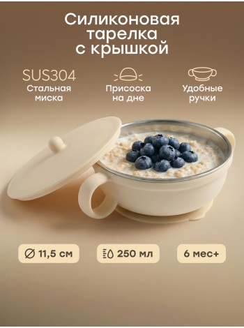 Тарелка с крышкой и ручками Happy Baby 250 мл цвет: cream (15079)