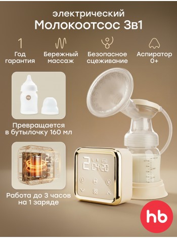 Молокоотсос с электрическим приводом и функцией аспиратора Happy Baby цвет: cream (22009)