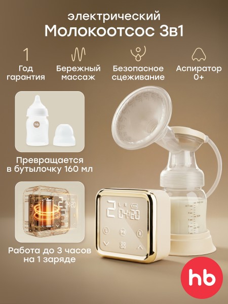 Молокоотсос с электрическим приводом и функцией аспиратора Happy Baby цвет: cream (22009)