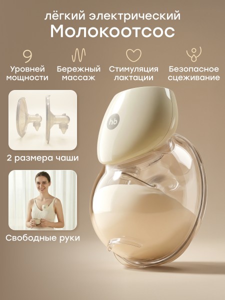 Молокоотсос электрический портативный Happy Baby цвет: cream (22013)
