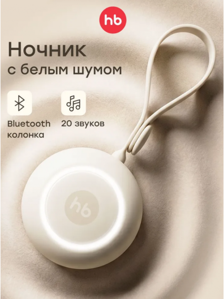 Колонка белый шум для новорожденных Happy Baby, ночник для новорожденных, генератор белого шума (23007)