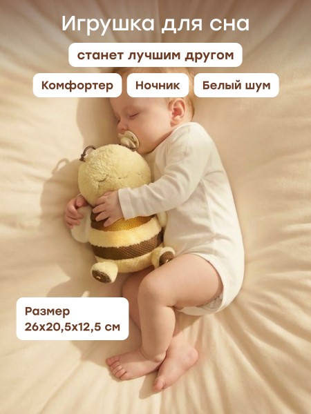 Игрушка мягкая SLEEPY BEE «СЛИПИ БИ» (yellow) (331985)