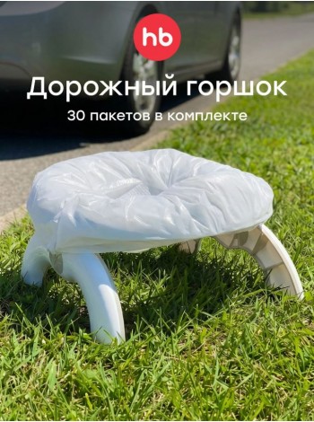 Горшок 2 в 1 со сменными пакетами TRAVELLOO Happy Baby (34028)