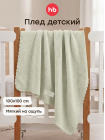 Детский вязаный плед Happy Baby 100*100  цвет: light olive (87584)