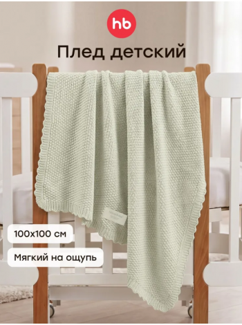 Детский вязаный плед Happy Baby 100*100  цвет: light olive (87584)