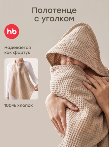 Детское вафельное полотенце Happy Baby 85х85 см цвет: бежевый (87585)