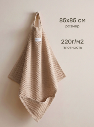 Детское вафельное полотенце Happy Baby 85х85 см цвет: бежевый (87585)