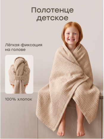 Детское вафельное полотенце Happy Baby 75х105 см цвет: бежевый (87586)