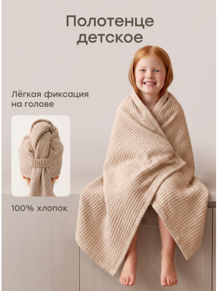 Детское вафельное полотенце Happy Baby 75х105 см цвет: бежевый (87586)