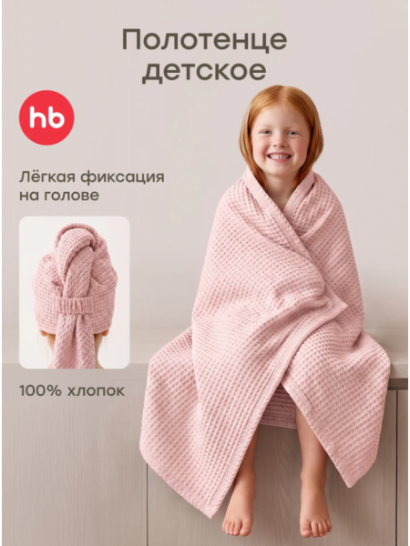 Детское вафельное полотенце Happy Baby 75х105 см цвет: розовый (87586)