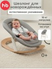 Детский шезлонг Happy Baby  HAMMY «ХАММИ» цвет: gray&milky