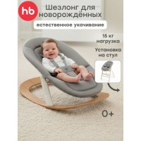 Детский шезлонг Happy Baby  HAMMY «ХАММИ» цвет: gray&milky