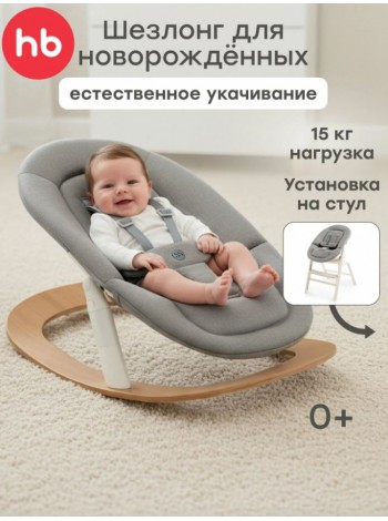 Детский шезлонг Happy Baby  HAMMY «ХАММИ» цвет: gray&milky
