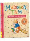 Детская книга "Мышонок Тим. Мама на работе" (37726)