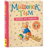 Детская книга "Мышонок Тим. Мама на работе" (37726)