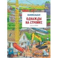 Детская книга "Однажды на стройке" Виммельбух для малышей. Найди и покажи (38902)
