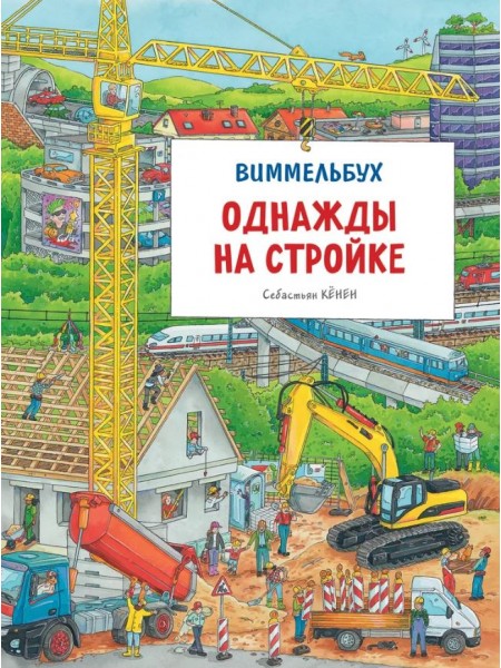Детская книга "Однажды на стройке" Виммельбух для малышей. Найди и покажи (38902)