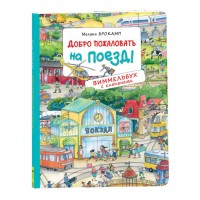 Детская книга "Добро пожаловать на поезд!" Виммельбух с клапанами. Найди и покажи (39025)
