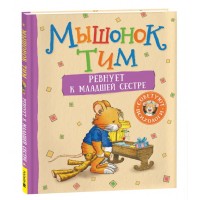 Детская книга "Мышонок Тим ревнует к младшей сестре" (40338)