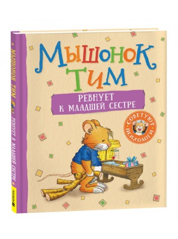 Детская книга "Мышонок Тим ревнует к младшей сестре" (40338)
