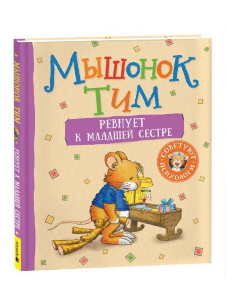 Детская книга "Мышонок Тим ревнует к младшей сестре" (40338)