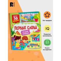 Детская книга с окошками "Первые слова" (40868)