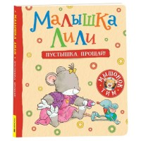 Детская книга "Малышка Лили. Пустышка, прощай!" (40874)