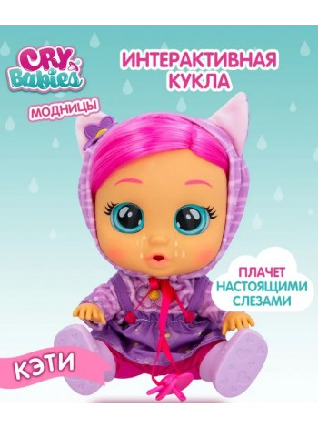 Детская кукла Край Бебис Кукла Кэти Dressy интерактивная плачущая Cry Babies (40889)