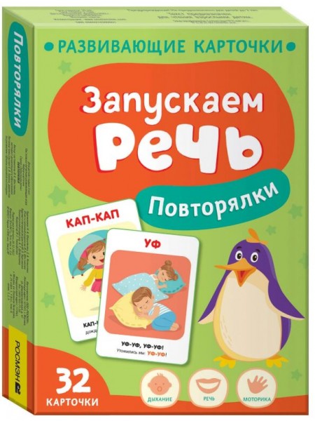 Обучающие карточки "Запускаем речь. Повторялки" (40927)
