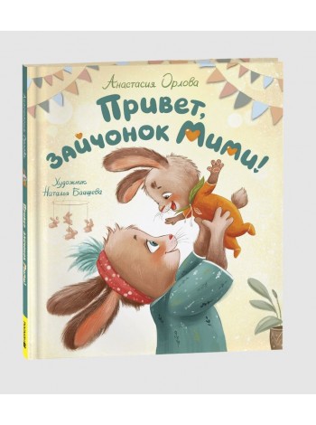 Детская книга "Привет, зайчонок Мими!" Орлова А. (42382)